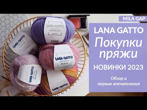 Видео: LANA GATTO  Большая РАСПАКОВКА и ОБЗОР новинок пряжи сезона 2023-2024