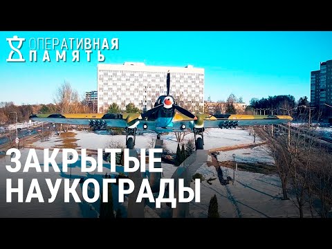 Видео: Жизнь учёных в закрытых наукоградах | ОПЕРАТИВНАЯ ПАМЯТЬ