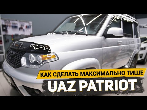 Видео: КАК ДОБИТЬСЯ ИДЕАЛЬНОЙ ТИШИНЫ В САЛОНЕ САМОГО НОВОГО UAZ PATRIOT? / Шумоизоляция от АвтоШум