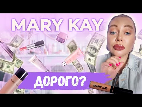 Видео: Mary Kay дорогая косметика. Работа с возражениями .Почему так говорят клиенты?!