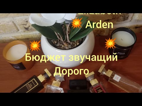 Видео: Elizadeth Arden!!!🔥 Бюджет,звучащий дорого!!!🔥Ароматы на все случаи жизни!!!🔥