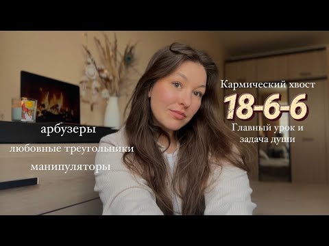 Видео: Кармический хвост 18-6-6 - собственники, манипуляторы, как строить здоровые отношения? Бишимбаев