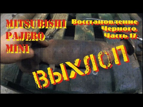Видео: Восстановление Черного. Часть 17. Выхлопная система.
