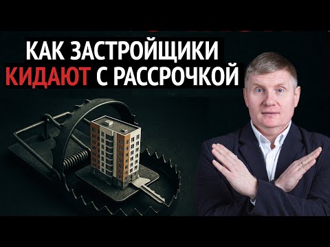 Видео: Рассрочка от застройщика— это не покупка, это развод