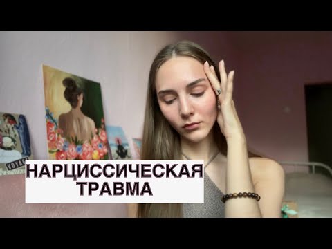 Видео: Как придти в себя после нарцисса?  ||  Нарциссическая травма