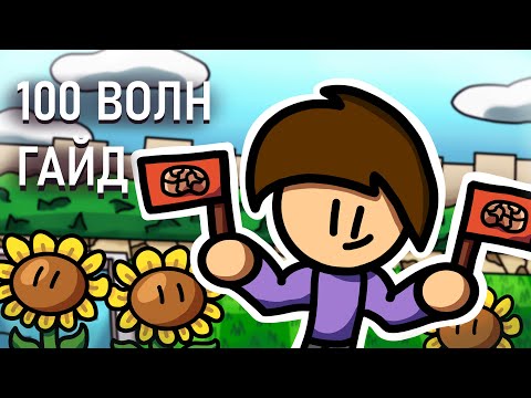 Видео: Как пройти 100 волн в бесконечном выживании? | ГАЙД | Plants VS Zombies