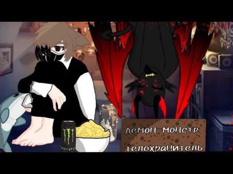 Видео: озвучка демон Монстр телохранитель 19-21серия мини фильм яой
