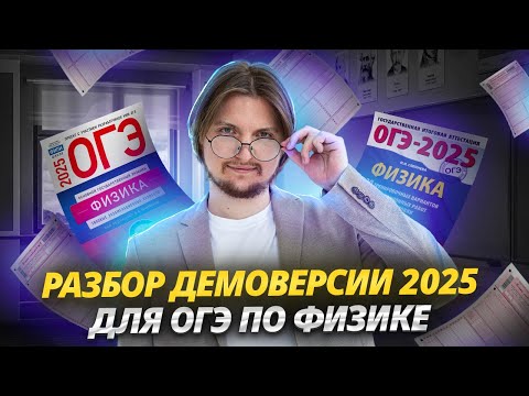 Видео: Разбор демоверсии ОГЭ по физике 2025