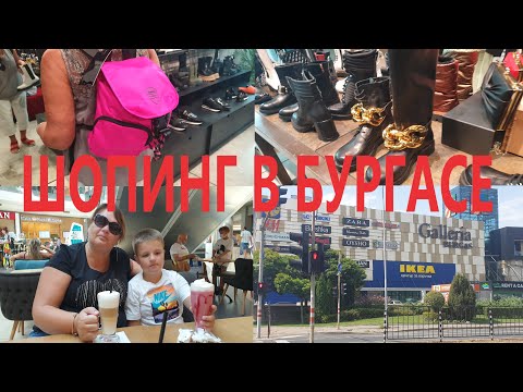 Видео: ♥️ШОПИНГ В БУРГАСЕ/👍ЛИДЛ В БОЛГАРИИ/🇧🇬ВПЕРВЫЕ В БУРГАСЕ