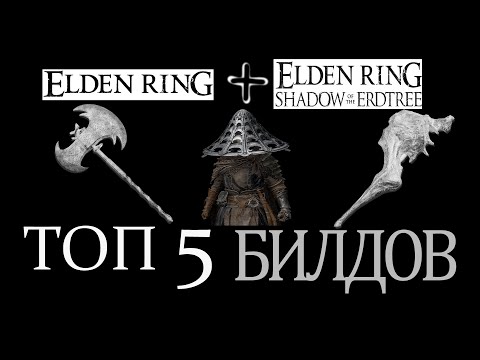 Видео: Топ Билдов - Как Пройти Игру Легко ? | Elden Ring + Shadow of the Erdtree