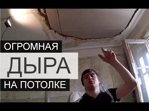 Видео: КАК ЗАДЕЛАТЬ ДЫРУ В ПОТОЛКЕ • ЛАЙВХАК