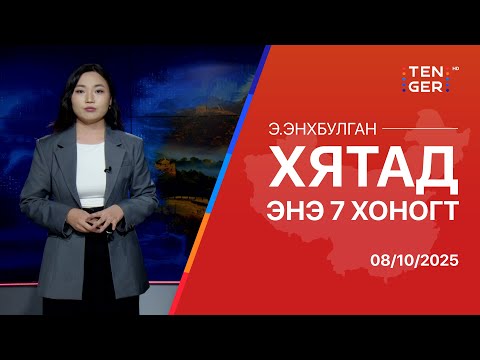 Видео: ТОЙМ: ХЯТАД УЛСАД ЭНЭ ДОЛОО ХОНОГТ ЮУ БОЛОВ?
