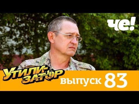 Видео: Утилизатор | Выпуск 83
