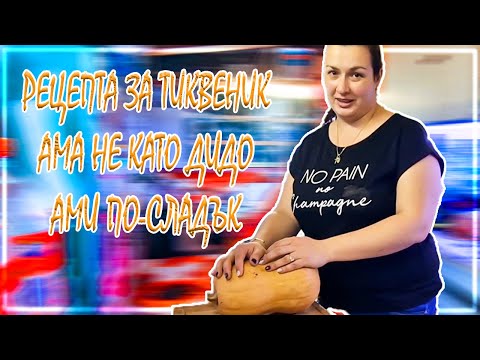 Видео: Живот на село: Рецепта за тиквеника на баба