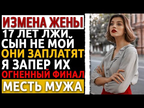 Видео: 35 лет брака. На похоронах тещи я узнал правду. Моя месть была огненной. Измена жены. Рассказ мужа.