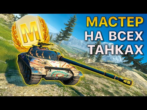 Видео: МАСТЕР на ВСЕХ Танках Tanks Blitz 548/553