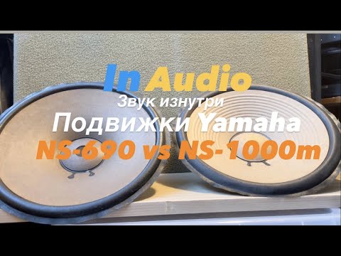 Видео: 💥Обзор подвижек Yamaha NS-690 vs NS-1000m + бонус в конце