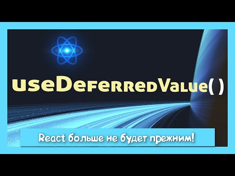 Видео: Новые возможности React с useDeferredValue