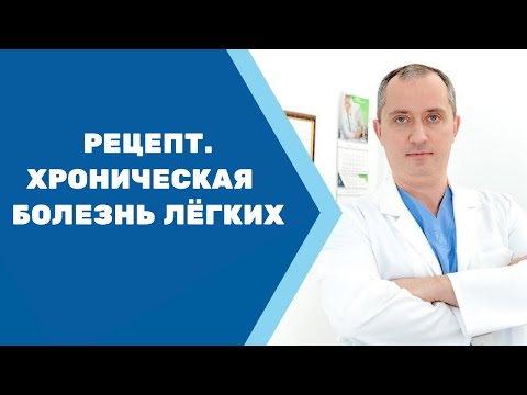 Видео: Хроническая  болезнь лёгких. Рецепт от Доктора Шишонина