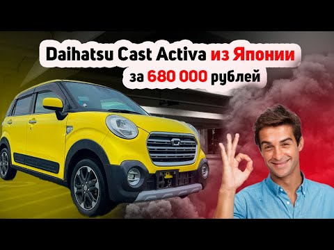 Видео: Привезли Daihatsu Cast Activa за 680 000 рублей. Какой он?