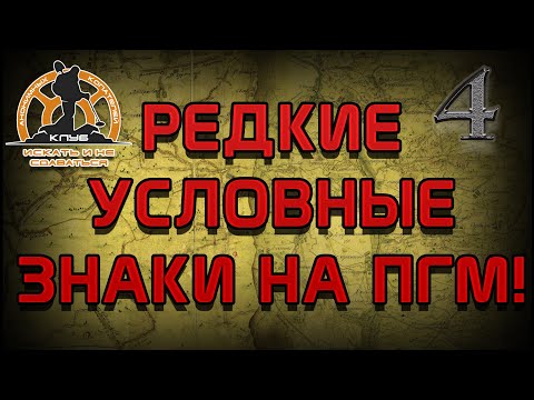 Видео: РЕДКИЕ УСЛОВНЫЕ ОБОЗНАЧЕНИЯ НА КАРТАХ ПГМ! СЕКРЕТЫ ПРАВИЛЬНОЙ РАБОТЫ СО СТАРИННОЙ КАРТОЙ!