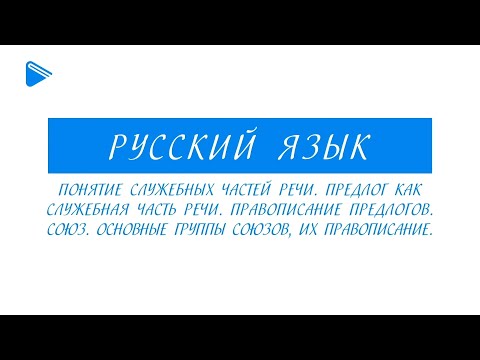 Видео: 10 класс - Русский язык - Понятие служебных частей речи. Предлог. Союз. Группы союзов. Правописание
