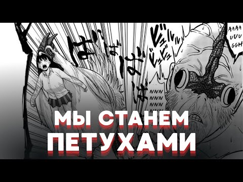 Видео: ЗОМБИ-ПЕТУХИ УНИЧТОЖАЮТ ЧЕЛОВЕЧЕСТВО I Пересказ манги "Нападение Петухов" 1 часть.
