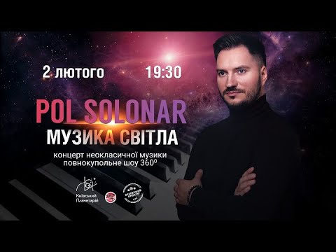 Видео: МУЗИКА СВІТЛА . POL SOLONAR