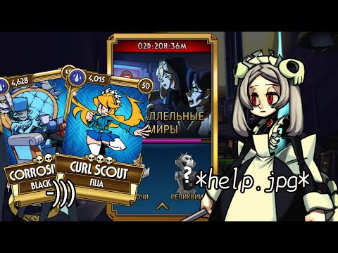 Видео: Прохожу Параллельные Миры на МАСТЕРЕ. (Боня нубяра) skullgirls mobile.