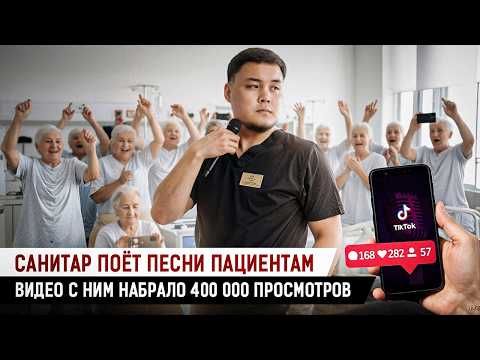 Видео: Поющий санитар из TikTok: как он прославился, сколько зарабатывает, как переживает смерть пациентов
