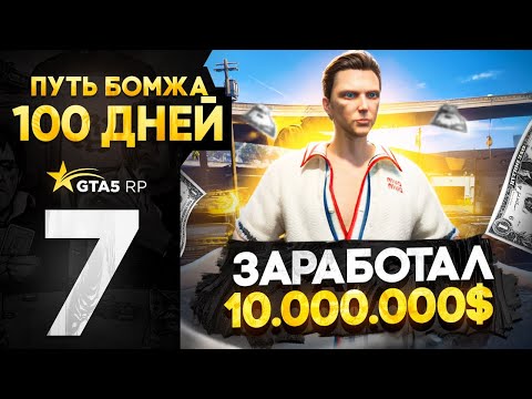 Видео: ПУТЬ БОМЖА за 100 ДНЕЙ в GTA 5 RP - заработал с нуля 10.000.000$ на GTA 5 RP