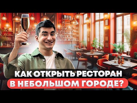 Видео: Как открыть небольшой ресторан в подмосковном городе? Бизнес с нуля