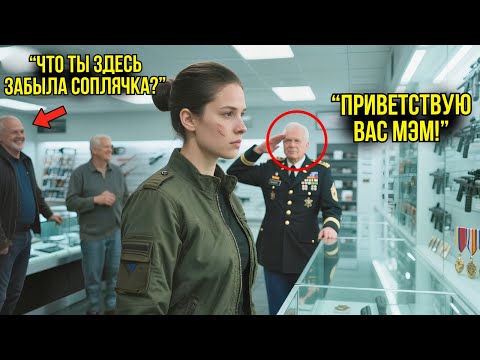Видео: Они Насмехались Над Ней За Молодость В Оружейном — Пока Ветеран Владелец Не Вошёл И Не Отдал Честь