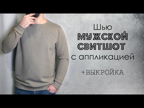 Видео: Как сшить мужской свитшот с аппликацией Выкройка
