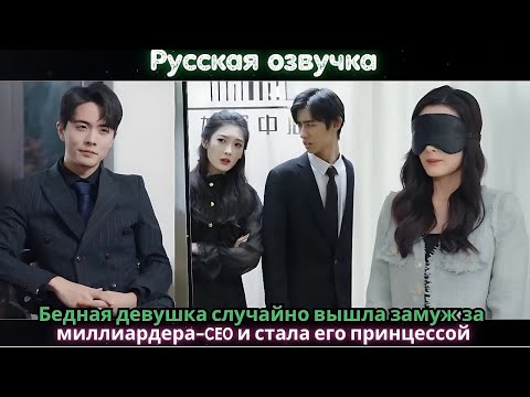 Видео: Бедная девушка случайно вышла замуж за миллиардера-CEO и стала его принцессой#ceo #drama #kdrama