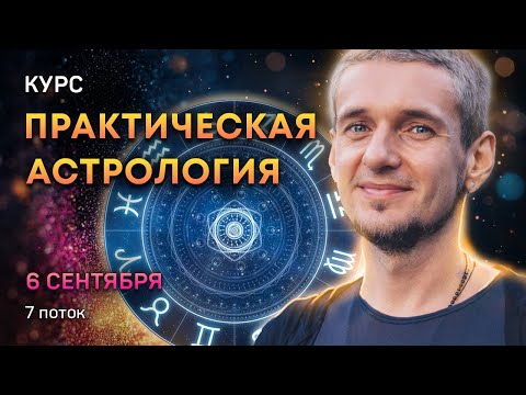 Видео: Курс ПРАКТИЧЕСКАЯ АСТРОЛОГИЯ - 6 сентября