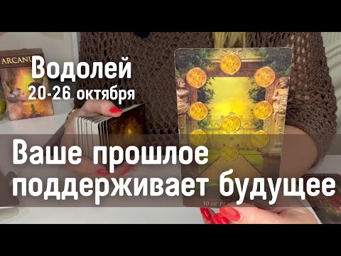 Видео: ВОДОЛЕЙ : Ваше прошлое поддерживает ваше будущее! | Неделя 20-26 октября 2025 таро прогноз