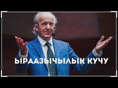 Видео: ЫРААЗЫЧЫЛЫК КУЧУ!  ‘’Джон Кехо,,