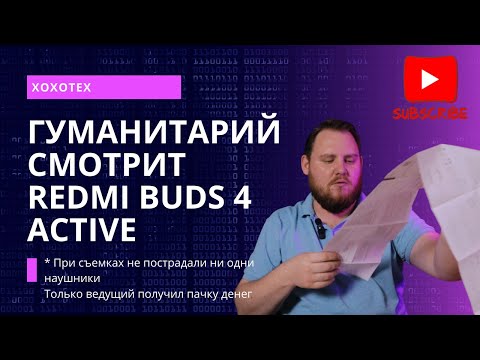 Видео: Гуманитарий смотрит redmi buds 4 active