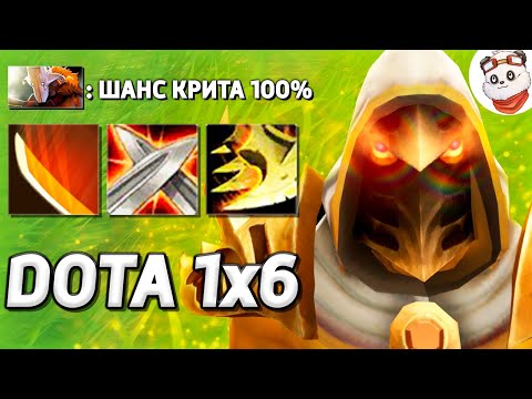 Видео: ДЖАГГЕРНАУТ 100% ШАНС КРИТА + 2 РАПИРЫ / DOTA 1x6 / Дота 2