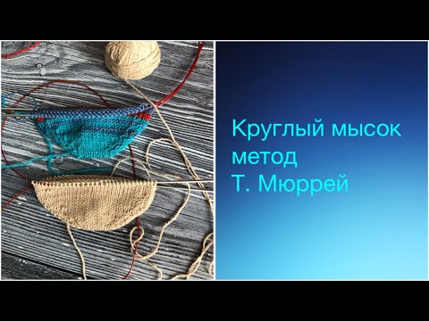 Видео: Круглый мысок методом Т.Мюррей