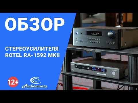 Видео: Образец наивысшего качества звука, ставший ещё лучше. Обзор стереоусилителя Rotel RA-1592MKII