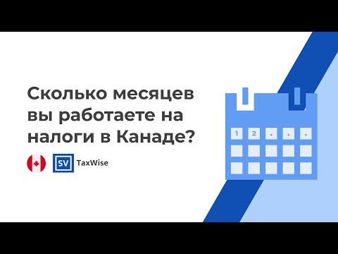 Видео: Сколько месяцев мы работаем только на налоги в Канаде?