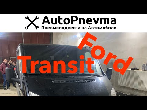 Видео: Установка пневмоподвески на Форд Транзит