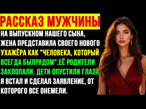 Видео: Жена привела любовника на выпускной сына