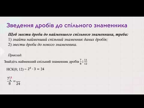 Видео: Зведення дробів до спільного знаменника