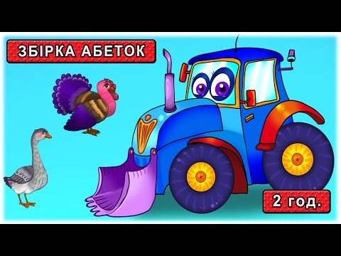 Видео: Абетки та інші розвиваючі уроки для дітей