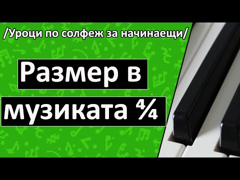 Видео: Размер в музиката 4/4 (Уроци по пиано/солфеж)