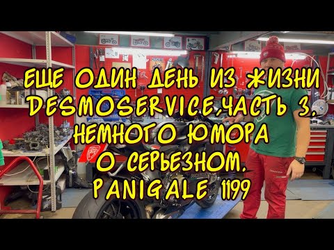 Видео: Еще один день из жизни Desmoservice,часть 3. Немного юмора о серьезном,Ducati Panigale 1199