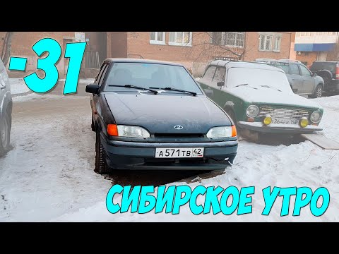 Видео: ВАЗ 2114 В СИБИРИ -31° ГРАДУС - ПРОБУЮ ЗАПУСТИТЬ ДВИГАТЕЛЬ!